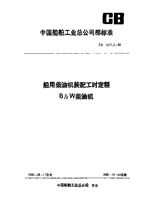 CB 1072.2-1988 船用柴油机装配工时定额 B&W柴油机