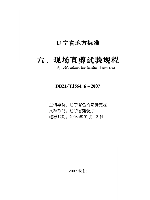 DB21T 1564.6-2007 岩土工程勘察技术规程 现场直剪试验规程
