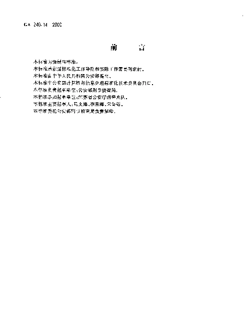 GA 240.14-2000 刑事犯罪信息管理代码.第14部分：在逃人员类型代码