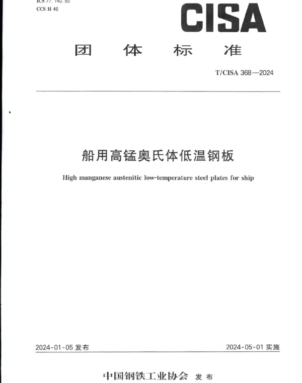 TCISA 368-2024 船用高锰奥氏体低温钢板