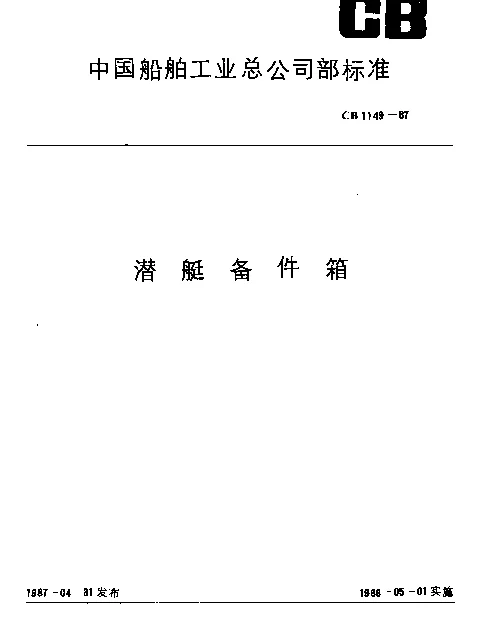 CB 1149-1987 潜艇备件箱