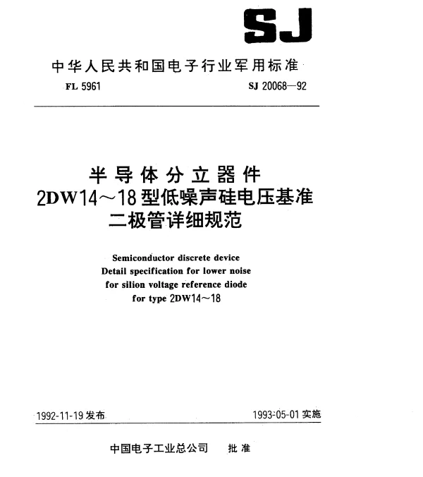 SJ 20068-1992 半导体分立器件.2DW14~18型低噪声硅电压基准二极管详细规范