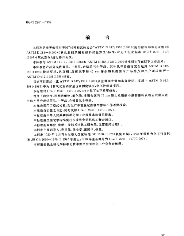HGT 2961-1999 工业氧化亚铜