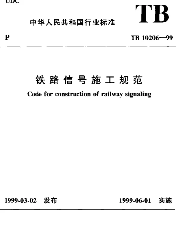 TB 10206-1999 铁路信号施工规范