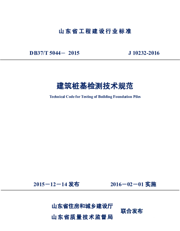 DB37T 5044-2015 建筑桩基检测技术规范