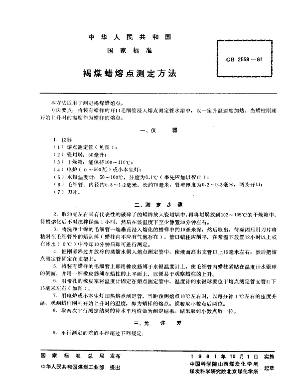 GB 2559-1981 褐煤蜡熔点测定方法