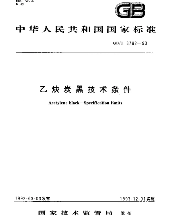 GBT 3782-1993 乙炔炭黑技术条件