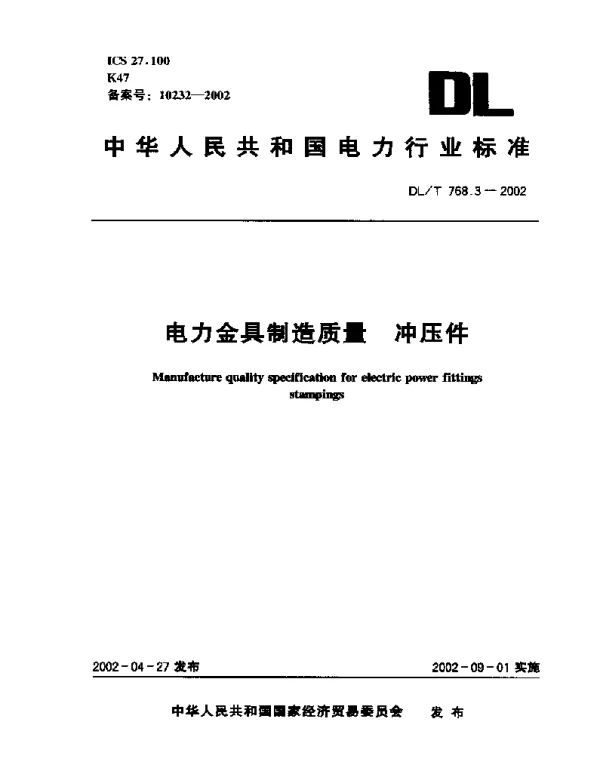 DLT 768.3-2002 电力金具制造质量冲压件