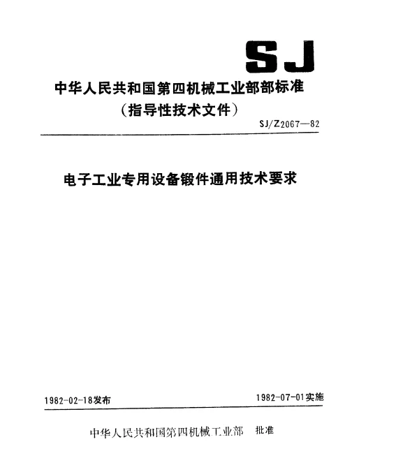 SJZ 2067-1982 电子工业专用设备锻件通用技术要求
