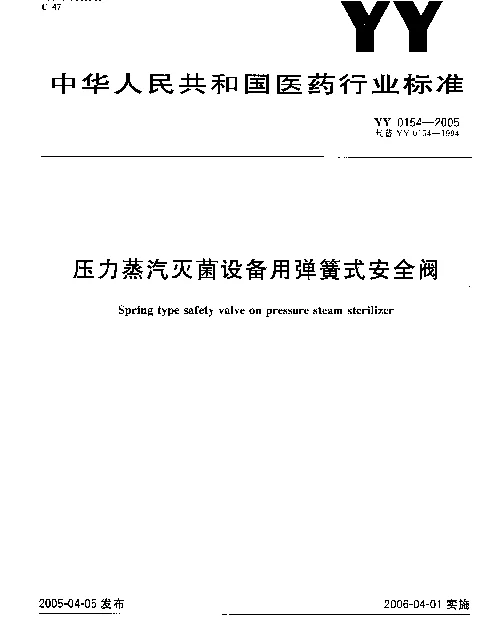 YY 0154-2005 压力蒸汽灭菌设备用弹簧式安全阀