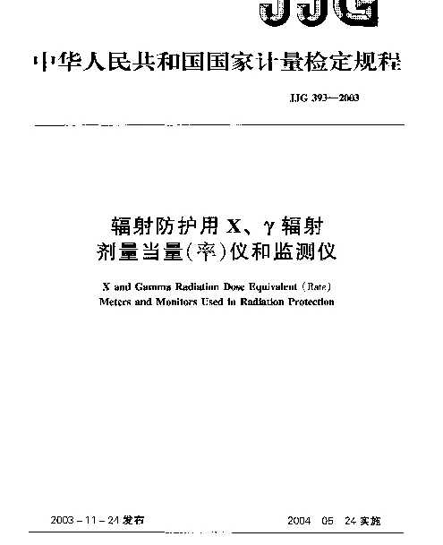 JJG 393-2003 辐射防护用X、γ辐射剂量当量(率)仪和监测仪