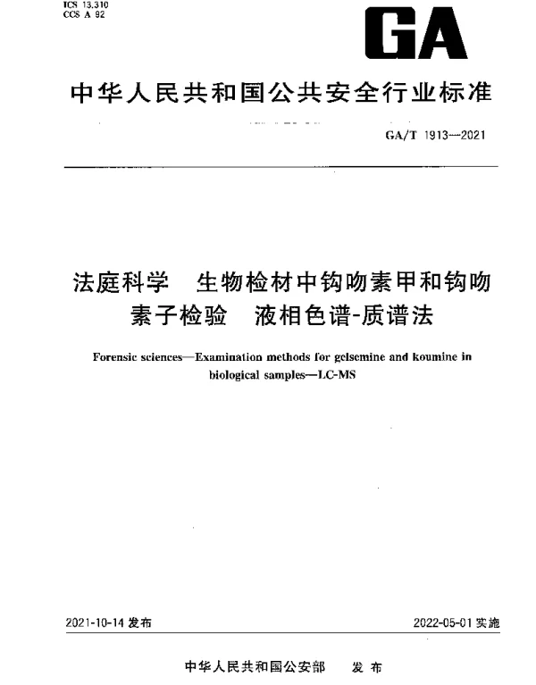 GAT 1913-2021 法庭科学 生物检材中钩吻素甲和钩吻素子检验 液相色谱-质谱法