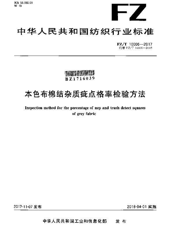 FZT 10006-2017 本色布棉结杂质疵点格率检验方法