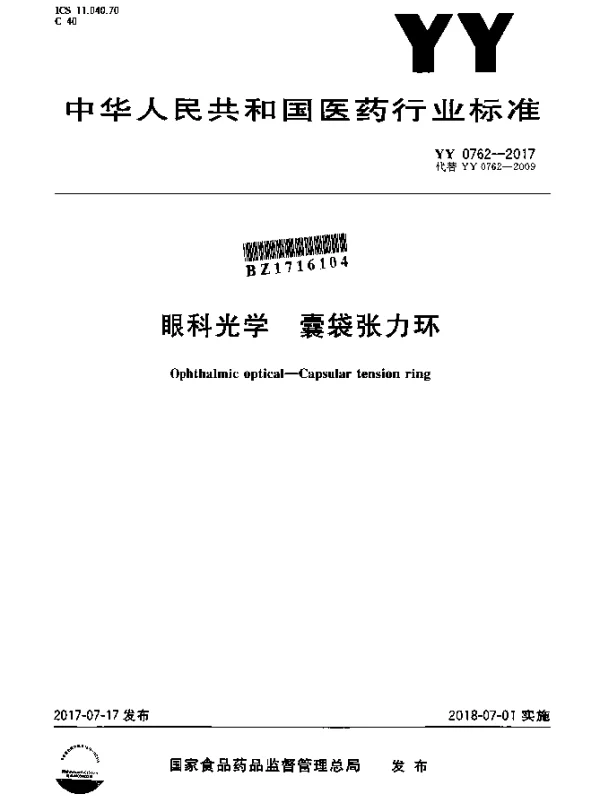 YY 0762-2017 眼科光学囊袋张力环