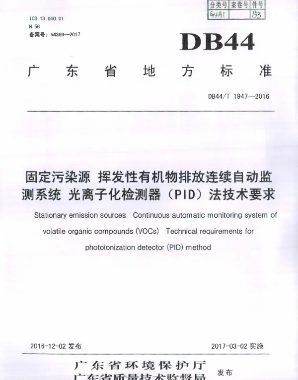 DB44T 1947-2016 固定污染源 挥发性有机物排放连续自动监测系统 光离子化检测器（PID