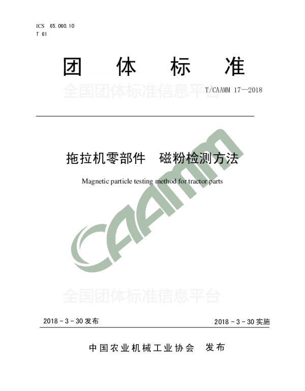 TCAAMM 17-2018 拖拉机零部件  磁粉检测方法