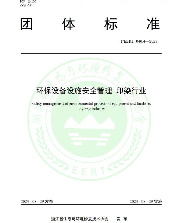 TEERT 040.4-2023 环保设备设施安全管理 印染行业