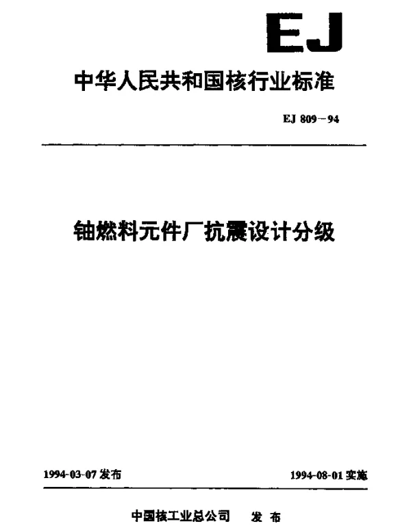 EJ 809-1994 铀燃料元件厂抗震设计分级