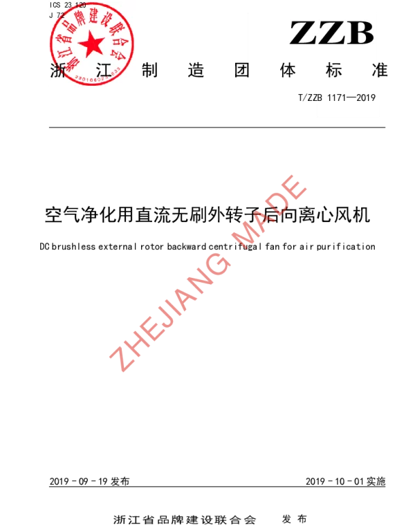 TZZB 1171-2019 空气净化用直流无刷外转子后向离心风机