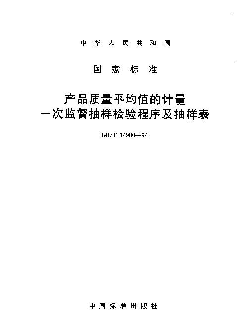GBT 14900-1994 产品质量平均值的计量 一次监督抽样检验程序及抽样表