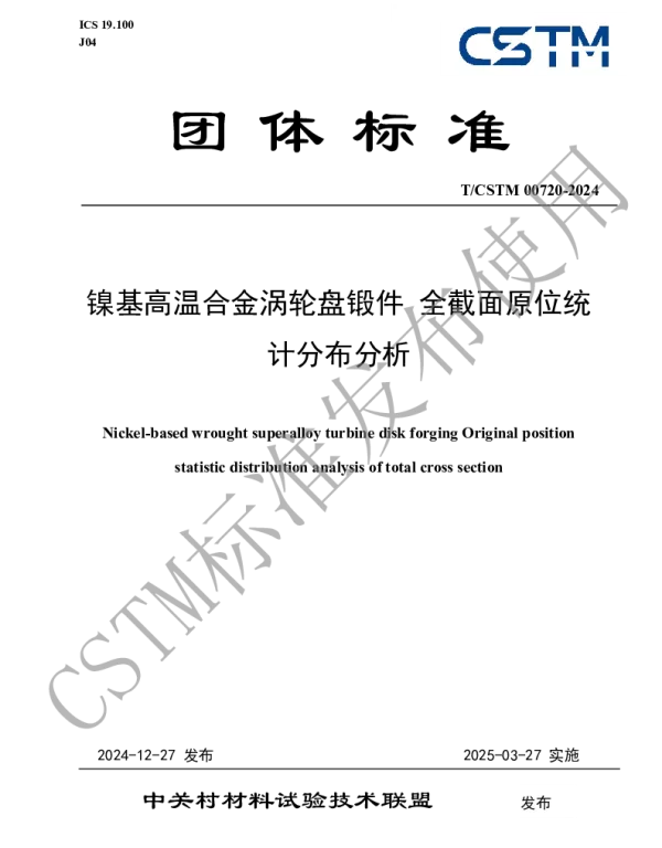 TCSTM 00720-2024 镍基高温合金涡轮盘锻件 全截面原位统计分布分析