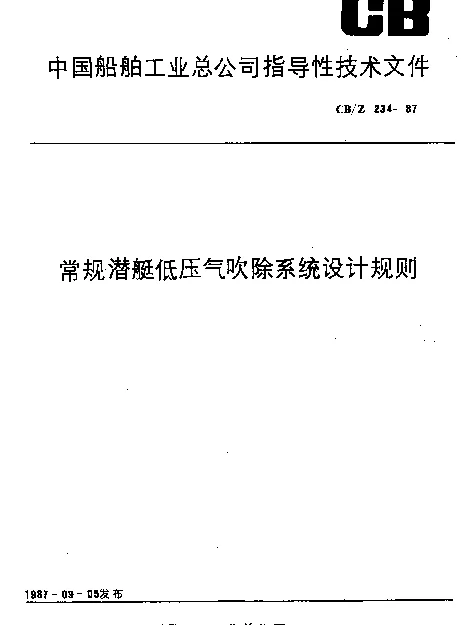 CBZ 234-1987 常规潜艇低压气吹除系统设计规则