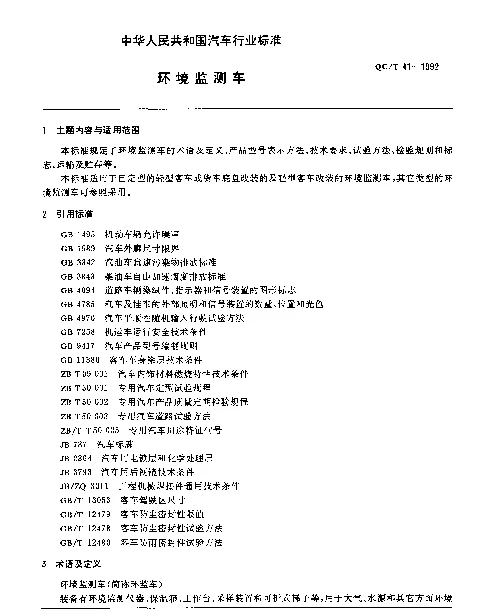 QCT 41-1992 环境监测车