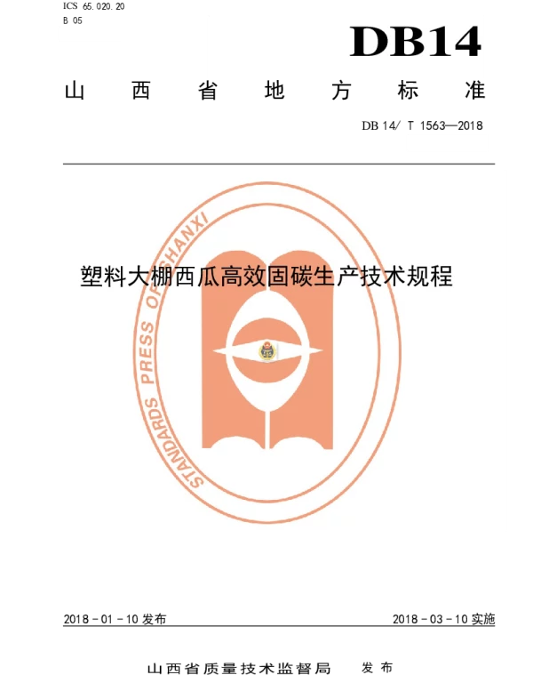 DB14T 1563-2018 塑料大棚西瓜高效固碳绿色生产技术规程