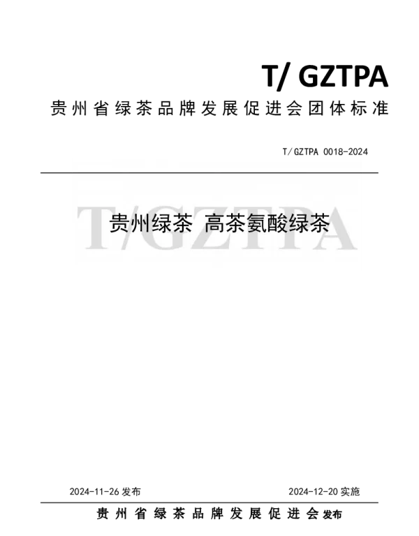 TGZTPA 0018-2024 贵州绿茶 高茶氨酸绿茶
