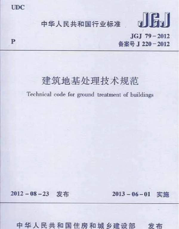 JGJ 79-2012《建筑地基处理技术规范》