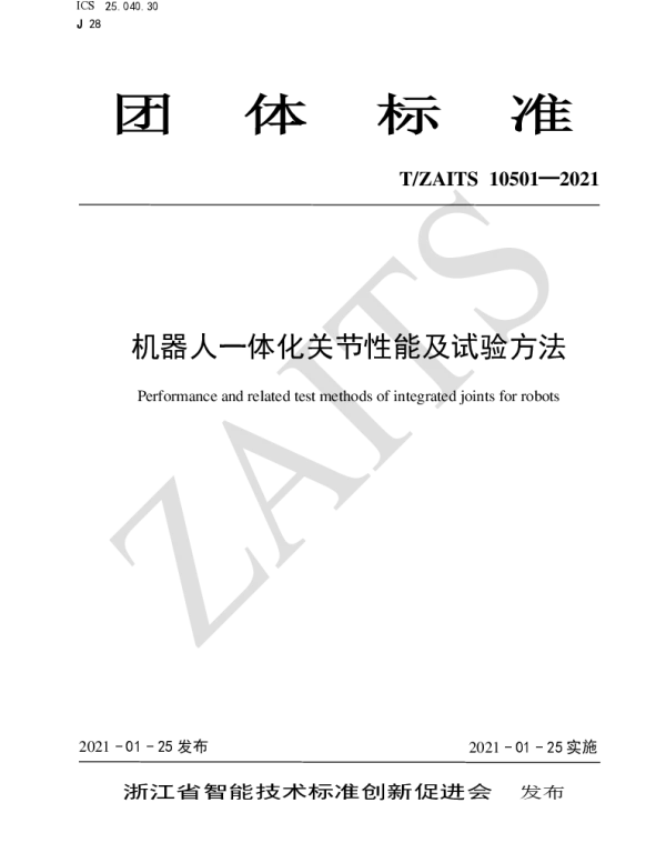 TZAITS 10501-2021 机器人一体化关节性能及试验方法