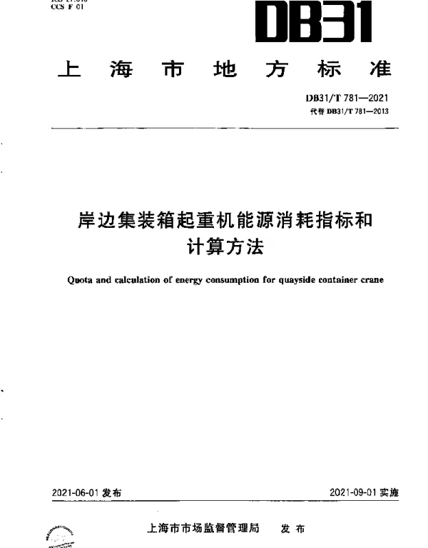 DB31T 781-2021 岸边集装箱起重机能源消耗指标和计算方法