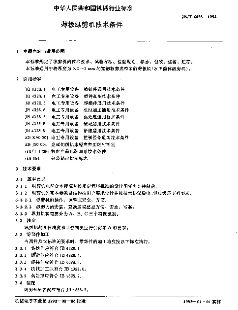JBT 6458-1992 薄板纵剪机技术条件