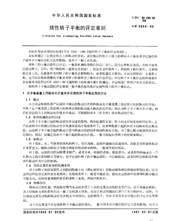 GB 6558-1986 挠性转子平衡的评定准则