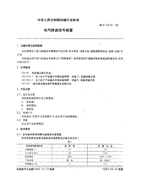 JBT 6514-1992 电气转速信号装置