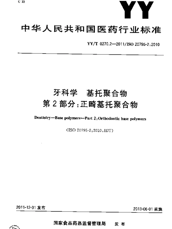 YYT 0270.2-2011 牙科学.基托聚合物.第2部分：正畸基托聚合物