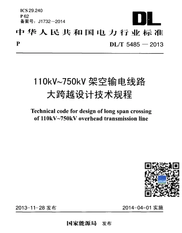 DLT 5485-2013 110kV～750kV架空输电线路大跨越设计技术规程
