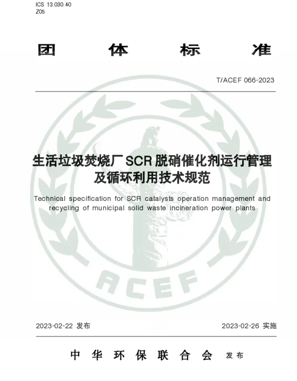 TACEF 066-2023 生活垃圾焚烧厂SCR脱硝催化剂运行管理及循环利用技术规范