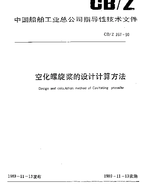 CBZ 257-1990 空化螺旋桨的设计计算方法