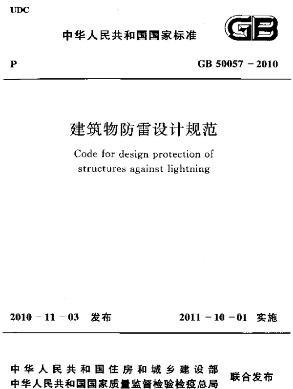 GB 50057-2010 建筑物防雷设计规范