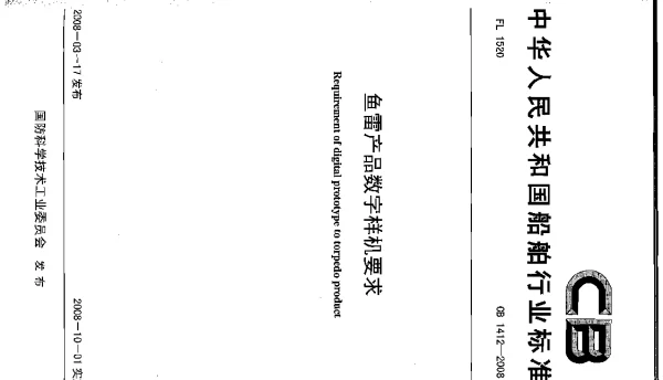 CB 1412-2008 鱼雷产品数字样机要求