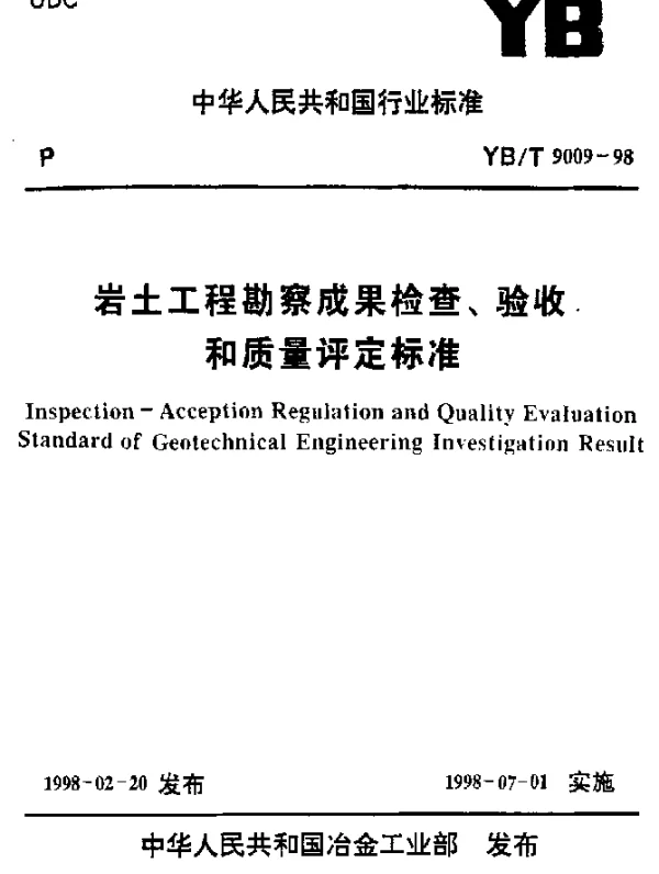 YBT 9009-1998 岩土工程勘察成果检查、验收和质量评定标准
