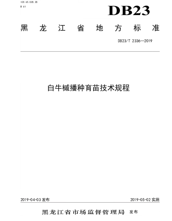 DB23T 2336—2019 白牛槭播种育苗技术规程