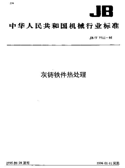 JBT 7711-1995 灰铸铁件热处理