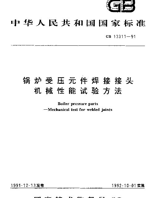 GB 13311-1991 锅炉受压元件焊接接头机械性能试验方法