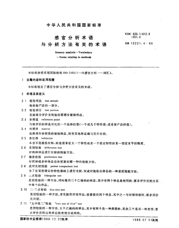 GB 10221.4-1988 感官分析术语与分析方法有关的术语
