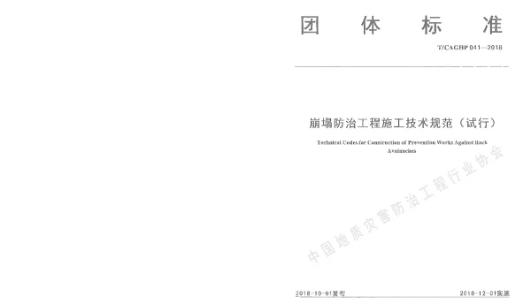 TCAGHP 041-2018 崩塌防治工程施工技术规范（试行）