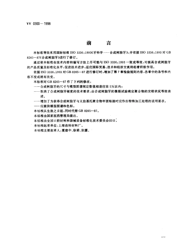 YY 0300-1998 牙科学.合成树脂牙