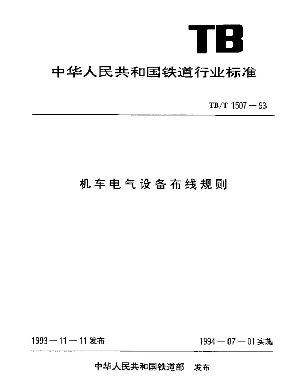 TBT 1507-1993机车电气设备布线规则