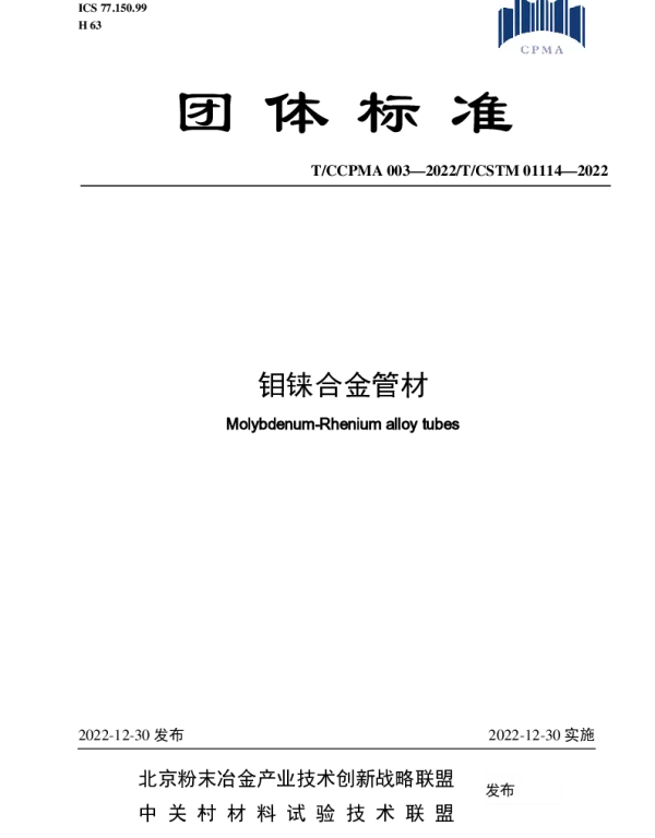 TCCPMA 003-2022 钼铼合金管材
